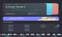 tpWallet提现指南：如何将加密货币提现到银行卡