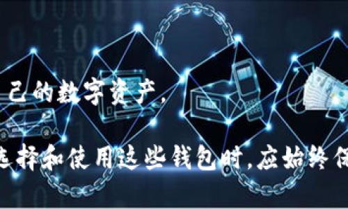 区块链内排钱包的全面解析与使用指南

区块链, 内排钱包, 数字货币, 安全性/guanjianci

### 什么是区块链内排钱包？
区块链内排钱包是一种基于区块链技术的数字资产存储工具。它主要用于存储、管理和交易各种数字货币，如比特币、以太坊及其他ERC-20代币等。内排钱包的“内排”特指其存储方式与网络排序机制的结合，旨在使用户能够更安全、更高效地管理个人数字资产。

区块链内排钱包通常分为热钱包和冷钱包两大类。热钱包是指连接互联网的数字钱包，如手机钱包、桌面钱包和网页钱包等；而冷钱包则是存储在离线设备上的钱包，如硬件钱包和纸钱包等。两者各有优劣，热钱包便于随时访问和交易，但相对安全性较低；冷钱包则提供了更高的安全性，适合长期存储数字资产。

在选择区块链内排钱包时，用户需要考虑多个因素，如安全性、易用性、支持的币种及用户社区的活跃度等。此外，随着区块链技术的不断发展，一些内排钱包还提供了额外的功能，如交易所集成、资产分析等，进一步提升了用户的体验。

### 区块链内排钱包的主要功能
区块链内排钱包的核心功能主要包括：

strong1. 存储和管理数字资产：/strong用户可以将各种数字货币存入钱包中，并通过私钥对资金进行管理。内排钱包通常支持多种币种，用户可以同时管理比特币、以太坊及其他ERC-20代币，提升了资产管理的便利性。

strong2. 安全性：/strong区块链内排钱包通过加密技术和私钥保护用户资产，安全性高于传统的银行存款方式。同时，冷钱包可以有效防止黑客攻击，适合大额资产的存储。

strong3. 交易功能：/strong用户可以通过内排钱包进行各种数字货币的买卖和交易。一些钱包还与交易所整合，用户可以直接在钱包内进行交易，大大提升了使用便捷性。

strong4. 资产分析：/strong一些高级的内排钱包提供资产分析功能，帮助用户更好地了解资产的历史和市场走势。这对于投资者做出决策至关重要。

strong5. 去中心化特性：/strong区块链内排钱包通常是去中心化的，用户可以完全掌控自己的数字资产。这与传统金融体系的中心化操作是一个鲜明的对比。

### 选择区块链内排钱包时的注意事项
在选择合适的区块链内排钱包时，用户应考虑以下几个关键因素：

strong1. 安全性：/strong安全是选择钱包时最为重要的因素。用户应优先选择拥有良好声誉和强大安全防护的钱包。推荐使用冷钱包存储大额资产，同时确保私钥安全。

strong2. 用户体验：/strong良好的用户界面和使用体验可以大大简化用户的操作流程。用户应选择易于理解和操作的内排钱包，避免在使用时出现不必要的错误。

strong3. 客服与社区支持：/strong有效的客户支持和活跃的用户社区能够为用户提供及时的帮助和解决方案。在选择钱包时，可以查看用户评价和论坛讨论，以此判断钱包的服务质量。

strong4. 资金限制和费用：/strong有些钱包在存取款时可能会有资金限制和手续费，用户需要了解这些信息，选择合适的产品。

总体而言，用户在选择区块链内排钱包时，应综合考虑多个因素，做到知晓自身需求，选择最适合自己需求的产品。只有这样，才能保证在数字资产管理过程中，既能享受到便利，又能确保安全。

### 区块链内排钱包的未来发展趋势
随着区块链技术的不断进步和数字货币市场的快速发展，内排钱包也在不断演进，未来可能会出现以下几个发展趋势：

strong1. 增加更多功能：/strong未来的区块链内排钱包可能会集成更多的功能，如资产管理、投资分析、税务计算等，用户可通过一个平台实现多种需求。

strong2. 提高用户友好性：/strong随着用户对区块链的了解加深，钱包开发者将更加注重用户体验，努力提供更加友好、简洁的操作界面，以吸引更多的用户使用。

strong3. 增强安全性：/strong安全性将始终是钱包的核心竞争力，未来，很可能会有更先进的安全技术应用于内排钱包中，如生物识别、智能合约等，持续提升用户资产的安全保障。

strong4. 社区驱动的开发模式：/strong越来越多的区块链项目开始采用社区驱动的开发模式，用户可以直接参与到钱包的开发和反馈中，形成良性互动，这将提升用户的参与感和满意度。

### 区块链内排钱包使用常见问题

#### 问题一：如何选择最适合我的区块链内排钱包？
选择最适合自己的区块链内排钱包需要考虑多个因素，包括安全性、功能性和用户体验等。首先，用户应该明确自己使用钱包的需求，例如是长期保存还是频繁交易，然后再根据这些需求进行筛选。

其次，可以从口碑和评价入手，查看其他用户的使用体验，根据用户反馈来判断钱包的安全性能和是否易用。此外，查看钱包的更新和技术支持情况也很重要，活跃的开发团队和社区意味着钱包将持续改善，给予用户更好的体验。

最后，建议用户亲自试用几个钱包，在实际操作中了解其使用体验，以便找到最适合自己的钱包。记住，不同的数字资产和使用场景，可能需要不同的钱包来进行管理。

#### 问题二：区块链内排钱包是安全的吗？
区块链内排钱包的安全性主要取决于多个因素，包括钱包类型、用户的安全意识以及所使用的安全措施等。一般来说，冷钱包的安全性高于热钱包，这主要是因为冷钱包的私钥不会接入互联网，因此更难受到黑客攻击。

用户在使用热钱包时，应确保使用强密码，并启用两步验证等额外安全措施。同时，用户应谨慎保管自己的私钥，最好将私钥保存在安全的地方，并绝不与他人分享。这是保障数字资产安全的核心环节。

另外，选择知名且信誉良好的钱包也是提高安全性的有效方式。随时关注钱包的安全更新和用户反馈，确保自己使用的钱包是经过广泛验证且具有良好安全记录的。

#### 问题三：如果我遗失了私钥，如何找回我的资产？
遗失私钥对用户来说是非常严重的，因为私钥是用户控制自己钱包的唯一凭证。失去私钥就意味着失去对钱包内存储资产的访问权限，通常情况下，无法通过任何方式找回。

为了避免这一问题，用户在创建钱包时应认真保管好私钥，并建议采取以下措施来保护私钥：

1. 保存备份：对于私钥，要保持多个备份，并将其保存在安全的地方，例如银行保险箱、纸质备份等。

2. 使用助记词：许多钱包支持助记词功能，用户可以通过助记词恢复钱包，因此在创建钱包时，务必记录下助记词并妥善保管。

3. 避免存储在电子设备上：例如避免直接存储在电脑或手机中，因为一旦设备受损，私钥也可能丢失。

总之，保护私钥是用户确保自身数字资产安全最基本的责任和义务，任何失误都可能导致资产的丢失。

#### 问题四：如何发掘更多的内排钱包选项？
除了常见的几款区块链内排钱包外，用户可以通过多种途径发掘更多的钱包选项，以便选择最合适的产品。以下是几种寻找内排钱包的方式：

1. **社交媒体和论坛：** 加入区块链和数字货币相关的社交媒体群组、论坛和讨论区，如Reddit、Bitcointalk等，了解用户对不同内排钱包的讨论和分享，获取第一手资料。

2. **在线评价与评测：** 参考专业机构或个人的网站、博文及视频评测，通过各类评测了解不同钱包的优缺点和使用体验，帮助自己做决策。

3. **社区推荐：** 参与区块链相关的活动和社区，向其他用户请教，获取他们对钱包的推荐和使用经验，通过口碑了解钱包的可信度。

4. **技术网站：** 查阅区块链和数字货币领域的专业网站，了解当下市场流行的钱包及其功能，掌握行业动态。

在对比不同的内排钱包时，用户应关注其安全性、支持的币种、使用的便捷性等因素，以便选择最适合个人需求的数字钱包，从而有效管理自己的数字资产。

综上所述，区块链内排钱包为用户提供了便捷、高效、安全的数字资产管理手段。然而，随着技术的发展和数字货币市场的不断变化，用户在选择和使用这些钱包时，应始终保持警惕，加强自身的安全防范意识，确保资金安全。此外，了解市场动态和产品评测，能够帮助用户发掘更多选择，从而做出更优决策。