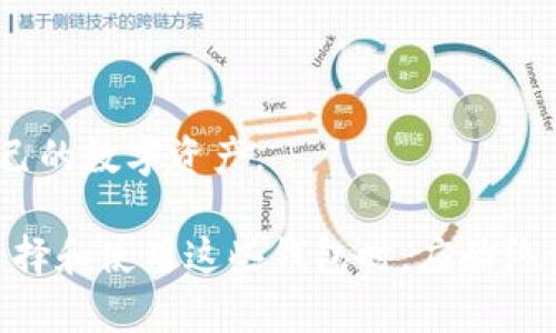 区块链内排钱包的全面解析与使用指南

区块链, 内排钱包, 数字货币, 安全性/guanjianci

### 什么是区块链内排钱包？
区块链内排钱包是一种基于区块链技术的数字资产存储工具。它主要用于存储、管理和交易各种数字货币，如比特币、以太坊及其他ERC-20代币等。内排钱包的“内排”特指其存储方式与网络排序机制的结合，旨在使用户能够更安全、更高效地管理个人数字资产。

区块链内排钱包通常分为热钱包和冷钱包两大类。热钱包是指连接互联网的数字钱包，如手机钱包、桌面钱包和网页钱包等；而冷钱包则是存储在离线设备上的钱包，如硬件钱包和纸钱包等。两者各有优劣，热钱包便于随时访问和交易，但相对安全性较低；冷钱包则提供了更高的安全性，适合长期存储数字资产。

在选择区块链内排钱包时，用户需要考虑多个因素，如安全性、易用性、支持的币种及用户社区的活跃度等。此外，随着区块链技术的不断发展，一些内排钱包还提供了额外的功能，如交易所集成、资产分析等，进一步提升了用户的体验。

### 区块链内排钱包的主要功能
区块链内排钱包的核心功能主要包括：

strong1. 存储和管理数字资产：/strong用户可以将各种数字货币存入钱包中，并通过私钥对资金进行管理。内排钱包通常支持多种币种，用户可以同时管理比特币、以太坊及其他ERC-20代币，提升了资产管理的便利性。

strong2. 安全性：/strong区块链内排钱包通过加密技术和私钥保护用户资产，安全性高于传统的银行存款方式。同时，冷钱包可以有效防止黑客攻击，适合大额资产的存储。

strong3. 交易功能：/strong用户可以通过内排钱包进行各种数字货币的买卖和交易。一些钱包还与交易所整合，用户可以直接在钱包内进行交易，大大提升了使用便捷性。

strong4. 资产分析：/strong一些高级的内排钱包提供资产分析功能，帮助用户更好地了解资产的历史和市场走势。这对于投资者做出决策至关重要。

strong5. 去中心化特性：/strong区块链内排钱包通常是去中心化的，用户可以完全掌控自己的数字资产。这与传统金融体系的中心化操作是一个鲜明的对比。

### 选择区块链内排钱包时的注意事项
在选择合适的区块链内排钱包时，用户应考虑以下几个关键因素：

strong1. 安全性：/strong安全是选择钱包时最为重要的因素。用户应优先选择拥有良好声誉和强大安全防护的钱包。推荐使用冷钱包存储大额资产，同时确保私钥安全。

strong2. 用户体验：/strong良好的用户界面和使用体验可以大大简化用户的操作流程。用户应选择易于理解和操作的内排钱包，避免在使用时出现不必要的错误。

strong3. 客服与社区支持：/strong有效的客户支持和活跃的用户社区能够为用户提供及时的帮助和解决方案。在选择钱包时，可以查看用户评价和论坛讨论，以此判断钱包的服务质量。

strong4. 资金限制和费用：/strong有些钱包在存取款时可能会有资金限制和手续费，用户需要了解这些信息，选择合适的产品。

总体而言，用户在选择区块链内排钱包时，应综合考虑多个因素，做到知晓自身需求，选择最适合自己需求的产品。只有这样，才能保证在数字资产管理过程中，既能享受到便利，又能确保安全。

### 区块链内排钱包的未来发展趋势
随着区块链技术的不断进步和数字货币市场的快速发展，内排钱包也在不断演进，未来可能会出现以下几个发展趋势：

strong1. 增加更多功能：/strong未来的区块链内排钱包可能会集成更多的功能，如资产管理、投资分析、税务计算等，用户可通过一个平台实现多种需求。

strong2. 提高用户友好性：/strong随着用户对区块链的了解加深，钱包开发者将更加注重用户体验，努力提供更加友好、简洁的操作界面，以吸引更多的用户使用。

strong3. 增强安全性：/strong安全性将始终是钱包的核心竞争力，未来，很可能会有更先进的安全技术应用于内排钱包中，如生物识别、智能合约等，持续提升用户资产的安全保障。

strong4. 社区驱动的开发模式：/strong越来越多的区块链项目开始采用社区驱动的开发模式，用户可以直接参与到钱包的开发和反馈中，形成良性互动，这将提升用户的参与感和满意度。

### 区块链内排钱包使用常见问题

#### 问题一：如何选择最适合我的区块链内排钱包？
选择最适合自己的区块链内排钱包需要考虑多个因素，包括安全性、功能性和用户体验等。首先，用户应该明确自己使用钱包的需求，例如是长期保存还是频繁交易，然后再根据这些需求进行筛选。

其次，可以从口碑和评价入手，查看其他用户的使用体验，根据用户反馈来判断钱包的安全性能和是否易用。此外，查看钱包的更新和技术支持情况也很重要，活跃的开发团队和社区意味着钱包将持续改善，给予用户更好的体验。

最后，建议用户亲自试用几个钱包，在实际操作中了解其使用体验，以便找到最适合自己的钱包。记住，不同的数字资产和使用场景，可能需要不同的钱包来进行管理。

#### 问题二：区块链内排钱包是安全的吗？
区块链内排钱包的安全性主要取决于多个因素，包括钱包类型、用户的安全意识以及所使用的安全措施等。一般来说，冷钱包的安全性高于热钱包，这主要是因为冷钱包的私钥不会接入互联网，因此更难受到黑客攻击。

用户在使用热钱包时，应确保使用强密码，并启用两步验证等额外安全措施。同时，用户应谨慎保管自己的私钥，最好将私钥保存在安全的地方，并绝不与他人分享。这是保障数字资产安全的核心环节。

另外，选择知名且信誉良好的钱包也是提高安全性的有效方式。随时关注钱包的安全更新和用户反馈，确保自己使用的钱包是经过广泛验证且具有良好安全记录的。

#### 问题三：如果我遗失了私钥，如何找回我的资产？
遗失私钥对用户来说是非常严重的，因为私钥是用户控制自己钱包的唯一凭证。失去私钥就意味着失去对钱包内存储资产的访问权限，通常情况下，无法通过任何方式找回。

为了避免这一问题，用户在创建钱包时应认真保管好私钥，并建议采取以下措施来保护私钥：

1. 保存备份：对于私钥，要保持多个备份，并将其保存在安全的地方，例如银行保险箱、纸质备份等。

2. 使用助记词：许多钱包支持助记词功能，用户可以通过助记词恢复钱包，因此在创建钱包时，务必记录下助记词并妥善保管。

3. 避免存储在电子设备上：例如避免直接存储在电脑或手机中，因为一旦设备受损，私钥也可能丢失。

总之，保护私钥是用户确保自身数字资产安全最基本的责任和义务，任何失误都可能导致资产的丢失。

#### 问题四：如何发掘更多的内排钱包选项？
除了常见的几款区块链内排钱包外，用户可以通过多种途径发掘更多的钱包选项，以便选择最合适的产品。以下是几种寻找内排钱包的方式：

1. **社交媒体和论坛：** 加入区块链和数字货币相关的社交媒体群组、论坛和讨论区，如Reddit、Bitcointalk等，了解用户对不同内排钱包的讨论和分享，获取第一手资料。

2. **在线评价与评测：** 参考专业机构或个人的网站、博文及视频评测，通过各类评测了解不同钱包的优缺点和使用体验，帮助自己做决策。

3. **社区推荐：** 参与区块链相关的活动和社区，向其他用户请教，获取他们对钱包的推荐和使用经验，通过口碑了解钱包的可信度。

4. **技术网站：** 查阅区块链和数字货币领域的专业网站，了解当下市场流行的钱包及其功能，掌握行业动态。

在对比不同的内排钱包时，用户应关注其安全性、支持的币种、使用的便捷性等因素，以便选择最适合个人需求的数字钱包，从而有效管理自己的数字资产。

综上所述，区块链内排钱包为用户提供了便捷、高效、安全的数字资产管理手段。然而，随着技术的发展和数字货币市场的不断变化，用户在选择和使用这些钱包时，应始终保持警惕，加强自身的安全防范意识，确保资金安全。此外，了解市场动态和产品评测，能够帮助用户发掘更多选择，从而做出更优决策。
