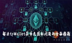解决tpWallet买币无图标问题的全面指南