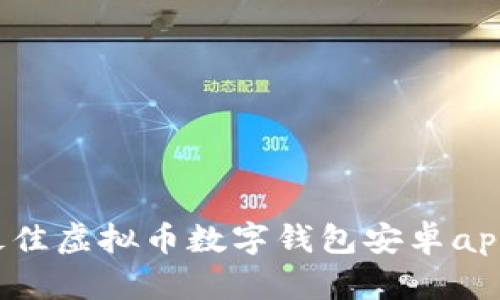 2023年最佳虚拟币数字钱包安卓app下载推荐