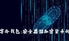 最好的数字冷钱包：安全