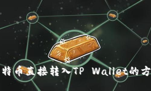 如何将比特币直接转入TP Wallet的方法与技巧