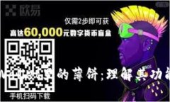 浅析tpWallet里的薄饼：理解