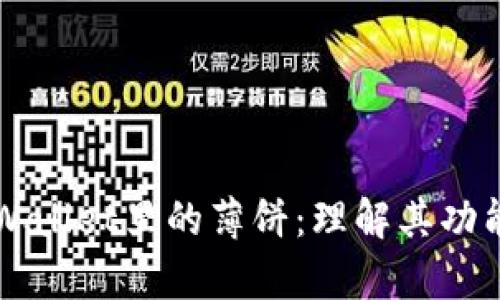 浅析tpWallet里的薄饼：理解其功能与应用