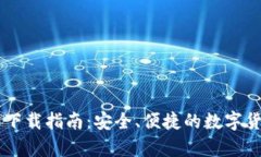 IM钱包安卓下载指南：安全
