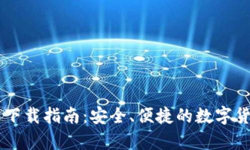 IM钱包安卓下载指南：安全、便捷的数字货币管理工具