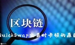 tpWallet与QuickSwap交易时卡顿的原因及解决方案