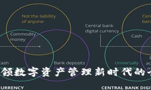 TPWallet：引领数字资产管理新时代的全新市场版本