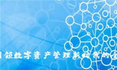 TPWallet：引领数字资产管理新时代的全新市场版本