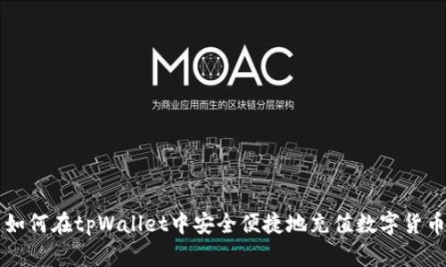 如何在tpWallet中安全便捷地充值数字货币