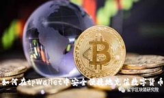 如何在tpWallet中安全便捷地充值数字货币