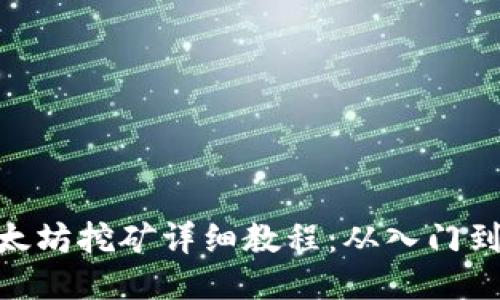 : 以太坊挖矿详细教程：从入门到精通