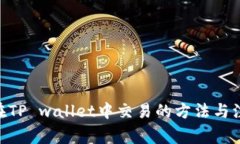: Pi币在TP wallet中交易的方法与注意事项