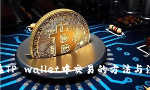 : Pi币在TP wallet中交易的方法与注意事项