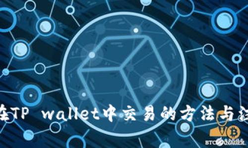 : Pi币在TP wallet中交易的方法与注意事项