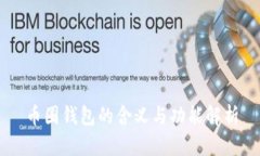 币圈钱包的含义与功能解