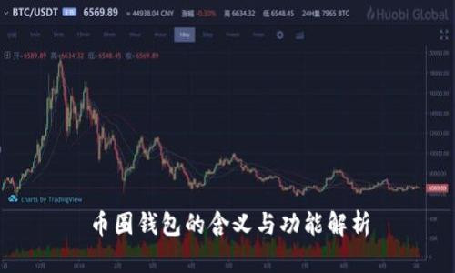 币圈钱包的含义与功能解析