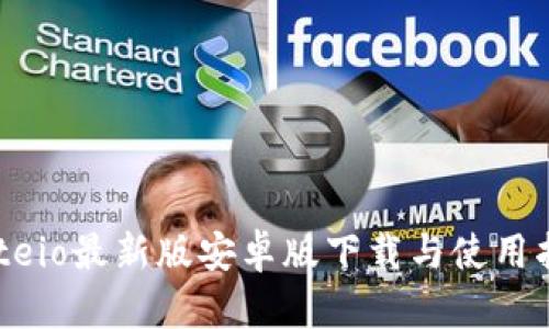 Gateio最新版安卓版下载与使用指南