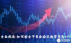 全面指南：如何安全下载