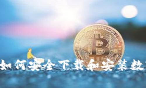 全面指南:如何安全下载和安装数字钱包APP