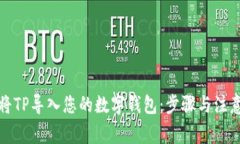 如何将TP导入您的数字钱包
