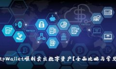 如何通过tpWallet顺利卖出数字资产？全面攻略与常