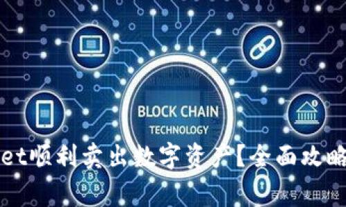 如何通过tpWallet顺利卖出数字资产？全面攻略与常见问题解答