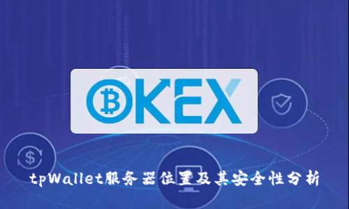 tpWallet服务器位置及其安全性分析