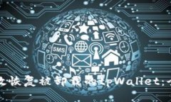 如何有效恢复被卸载的t