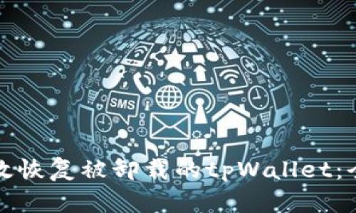 如何有效恢复被卸载的tpWallet：全面指南