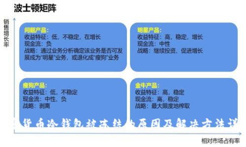 加密货币冷钱包被冻结的原因及解决方法详解
