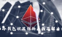 加密货币冷钱包被冻结的