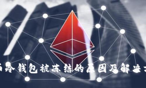 加密货币冷钱包被冻结的原因及解决方法详解