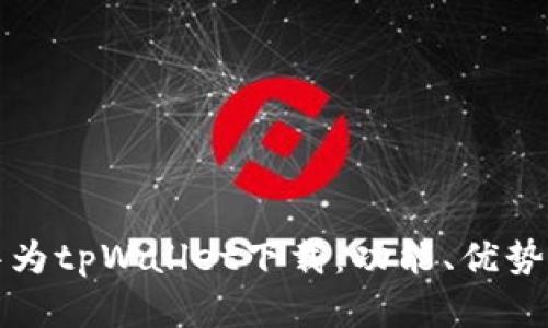 全面解析华为tpWallet下载：功能、优势与使用指南