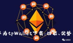 全面解析华为tpWallet下载：