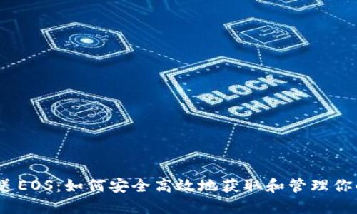 tpWallet送EOS：如何安全高效地获取和管理你的EOS资产
