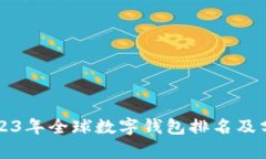 2023年全球数字钱包排名及