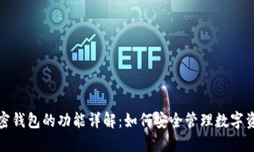 加密钱包的功能详解：如何安全管理数字资产