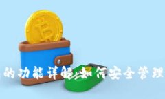 加密钱包的功能详解：如