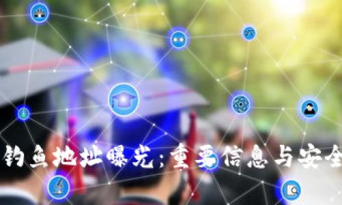 tpWallet钓鱼地址曝光：重要信息与安全防范指南