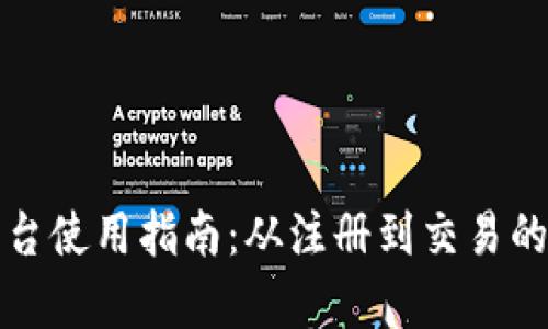 欧意交易平台使用指南：从注册到交易的全方位解析