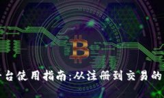 欧意交易平台使用指南：