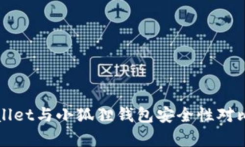 tpWallet与小狐狸钱包安全性对比分析
