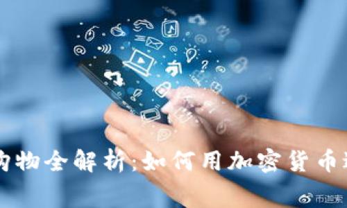 虚拟币钱包购物全解析：如何用加密货币进行在线消费