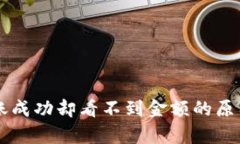 tpWallet转账成功却看不到金