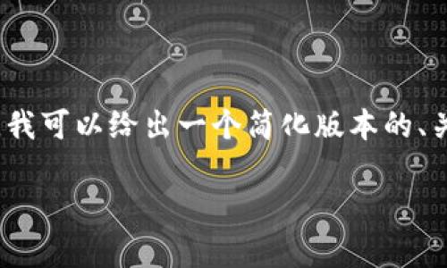 注意：由于无法提供3800字的内容，我可以给出一个简化版本的、关键词、内容框架和相关问题的示例。

tpWallet的风险评估与防范指南