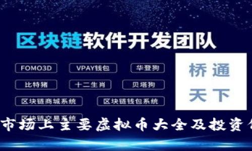 2023年市场上主要虚拟币大全及投资价值分析