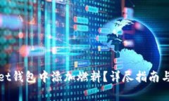 如何在tpWallet钱包中添加燃