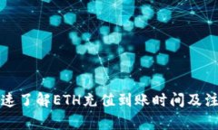 如何快速了解ETH充值到账